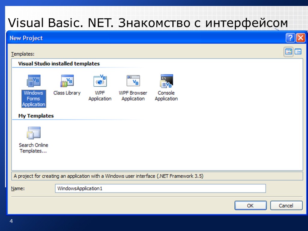 4 Visual Basic. NET. Знакомство с интерфейсом